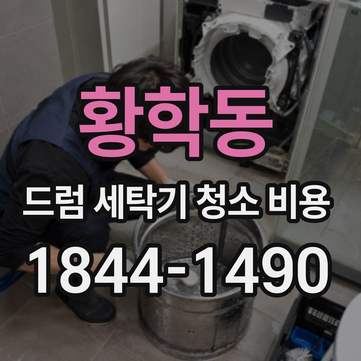 황학동 드럼 세탁기 청소 비용