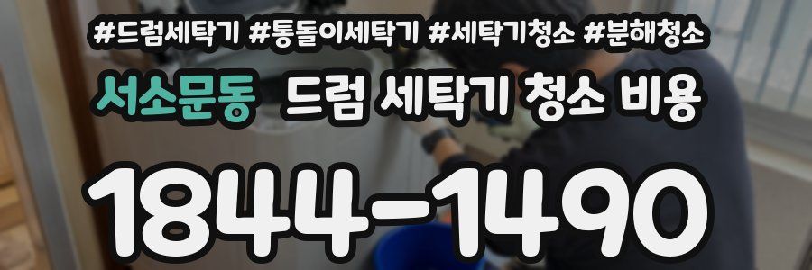 서소문동 드럼 세탁기 청소 비용