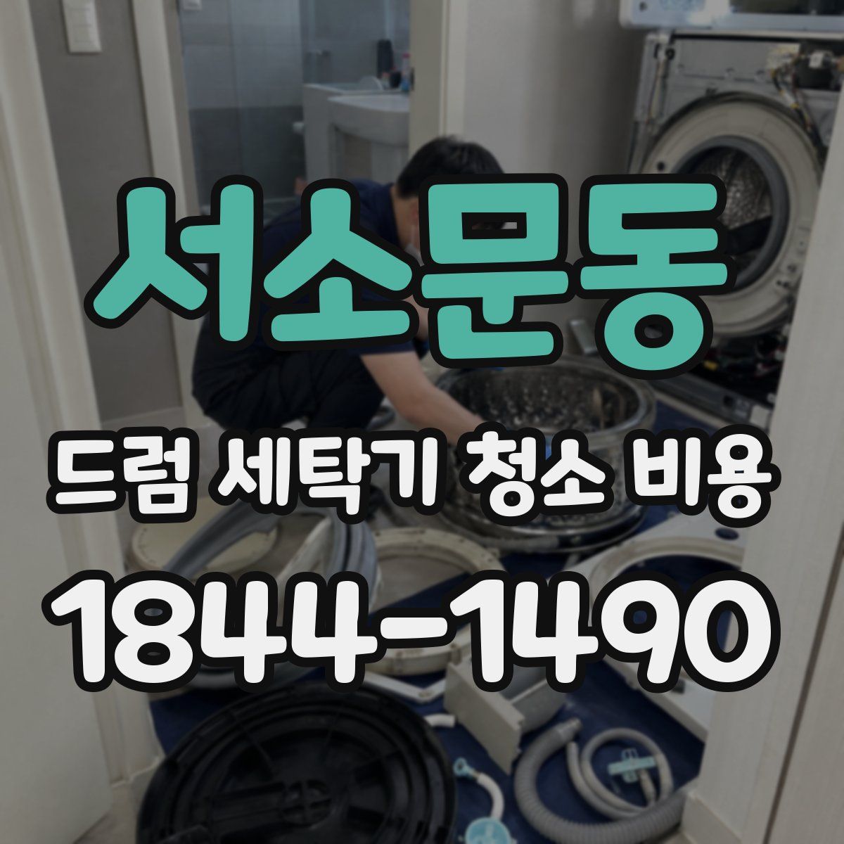 서소문동 드럼 세탁기 청소 비용