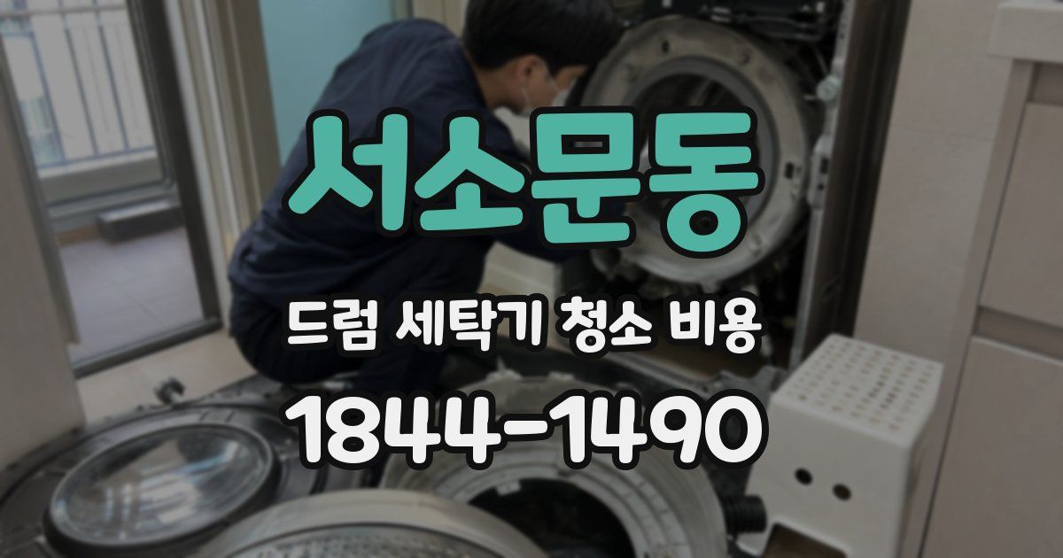 서소문동 드럼 세탁기 청소 비용