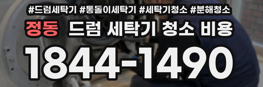 정동 드럼 세탁기 청소 비용
