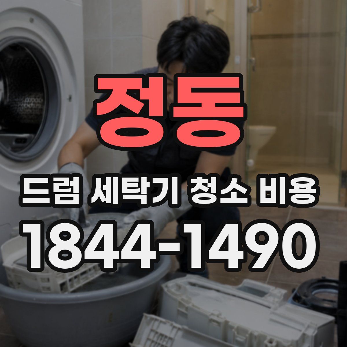 정동 드럼 세탁기 청소 비용
