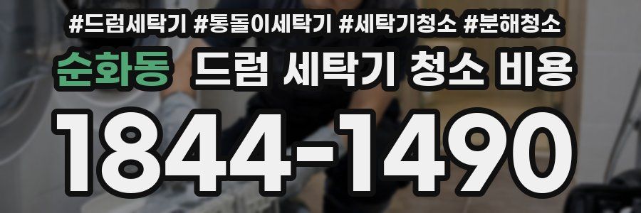 순화동 드럼 세탁기 청소 비용