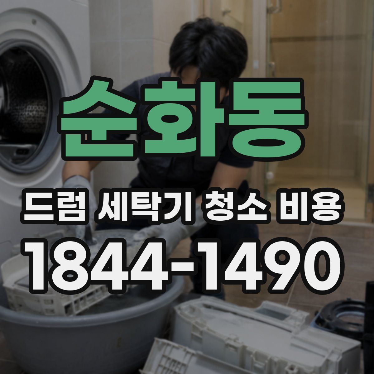 순화동 드럼 세탁기 청소 비용