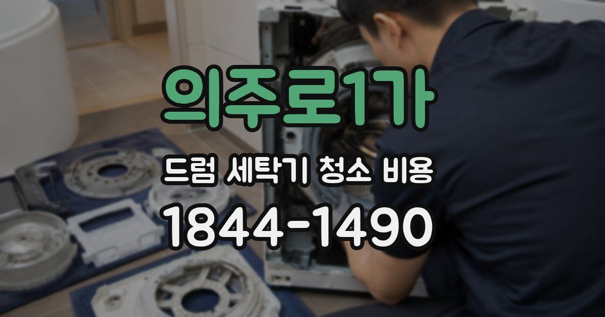 의주로1가 드럼 세탁기 청소 비용