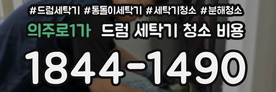 의주로1가 드럼 세탁기 청소 비용