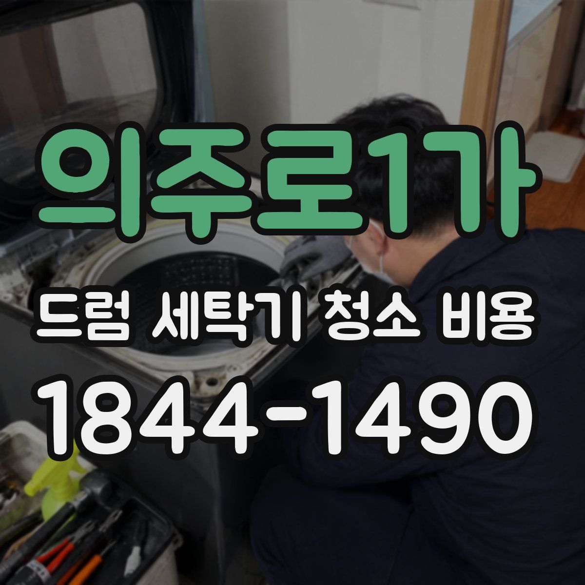 의주로1가 드럼 세탁기 청소 비용