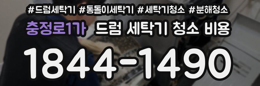 충정로1가 드럼 세탁기 청소 비용