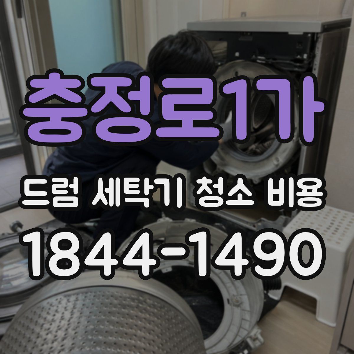 충정로1가 드럼 세탁기 청소 비용
