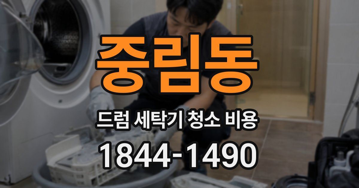중림동 드럼 세탁기 청소 비용