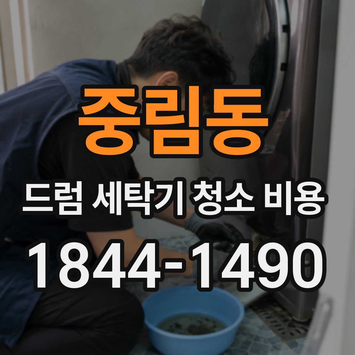 중림동 드럼 세탁기 청소 비용