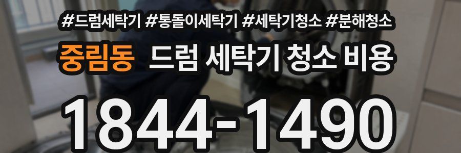 중림동 드럼 세탁기 청소 비용