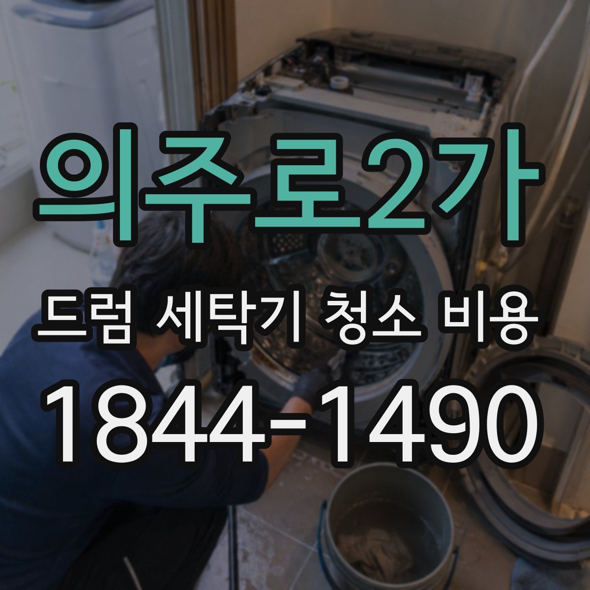 의주로2가 드럼 세탁기 청소 비용