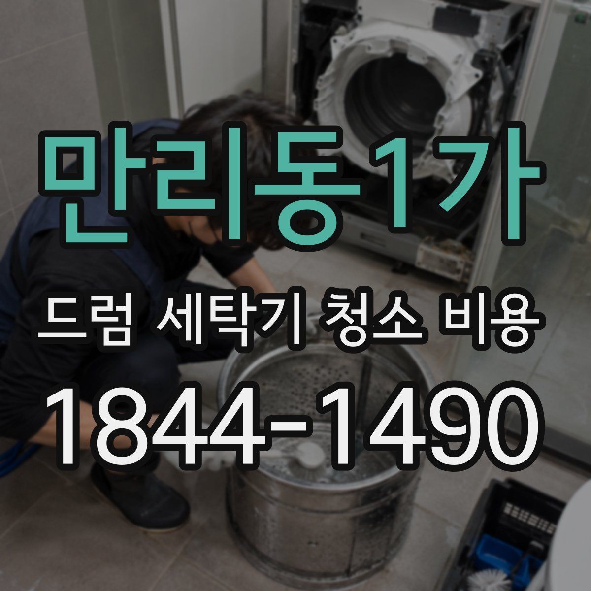 만리동1가 드럼 세탁기 청소 비용