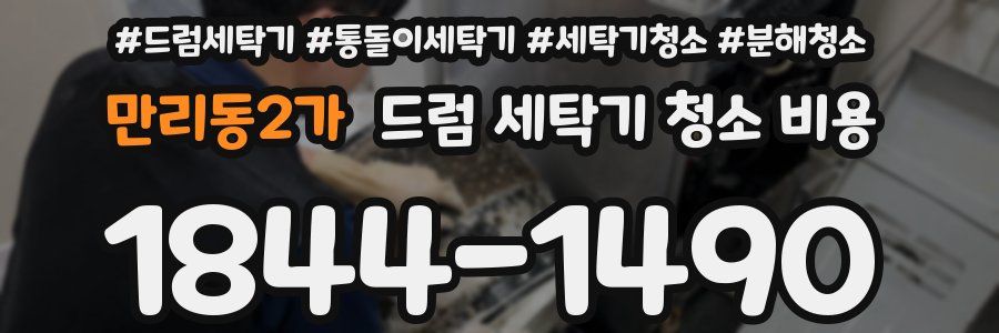 만리동2가 드럼 세탁기 청소 비용