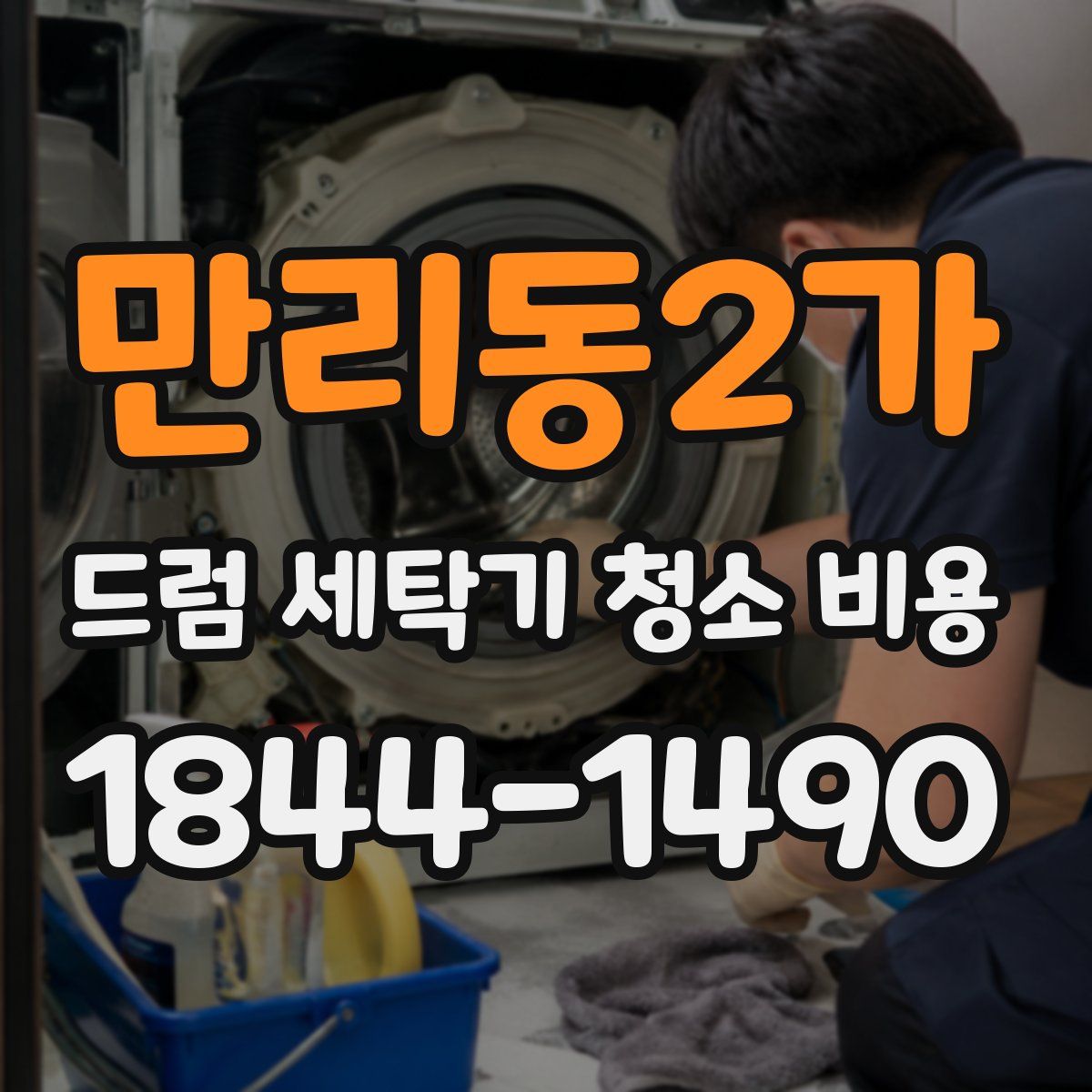 만리동2가 드럼 세탁기 청소 비용