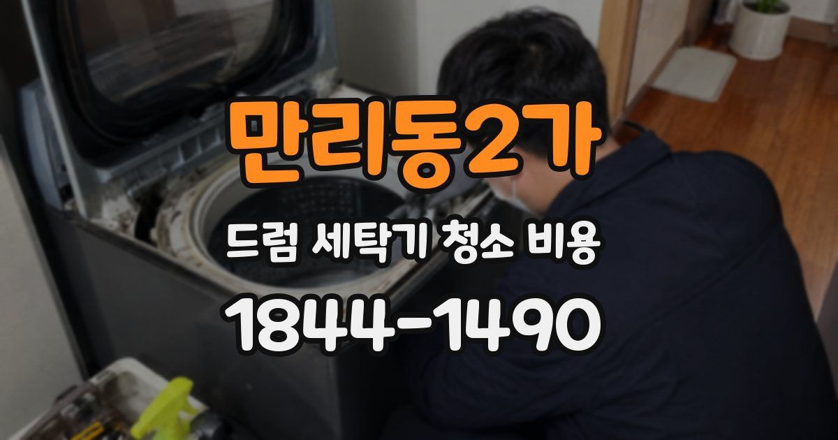 만리동2가 드럼 세탁기 청소 비용