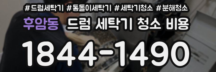 후암동 드럼 세탁기 청소 비용