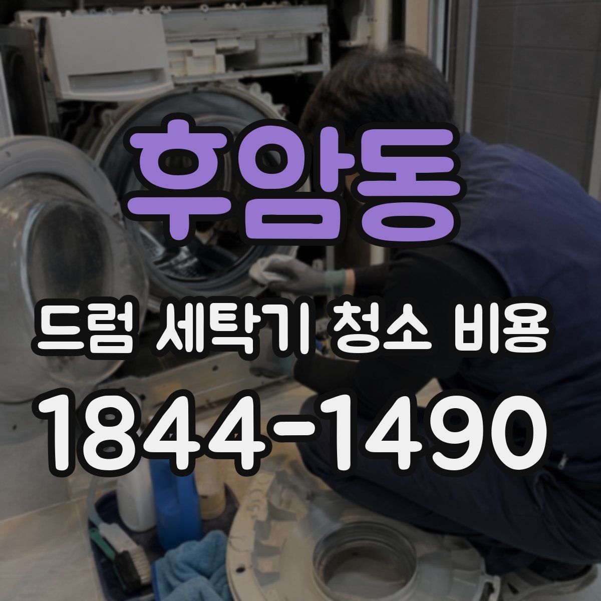후암동 드럼 세탁기 청소 비용