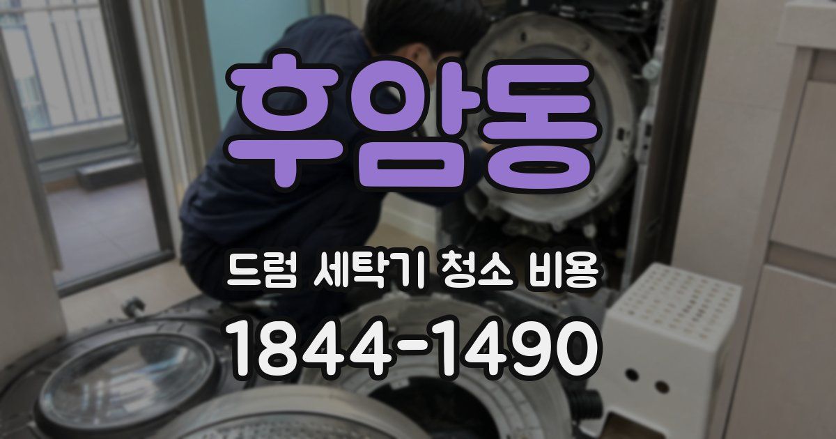 후암동 드럼 세탁기 청소 비용