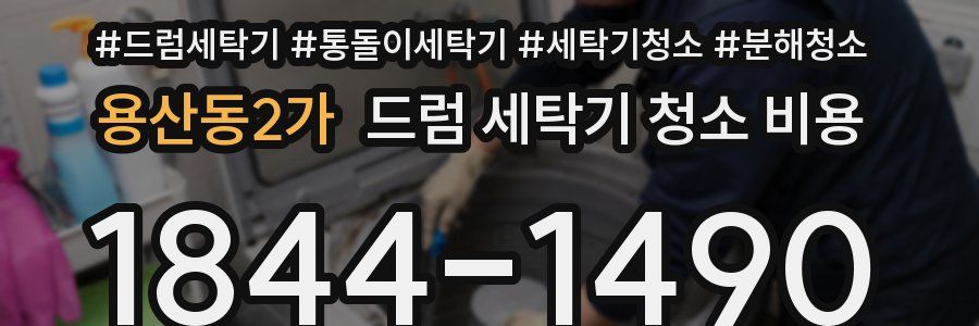 용산동2가 드럼 세탁기 청소 비용