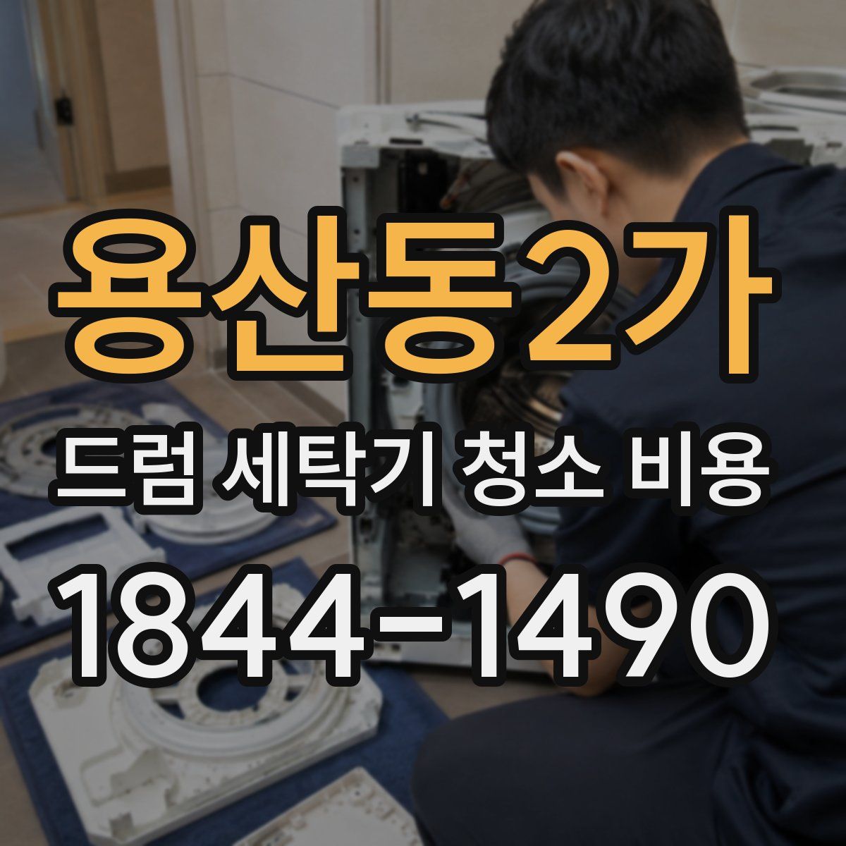 용산동2가 드럼 세탁기 청소 비용