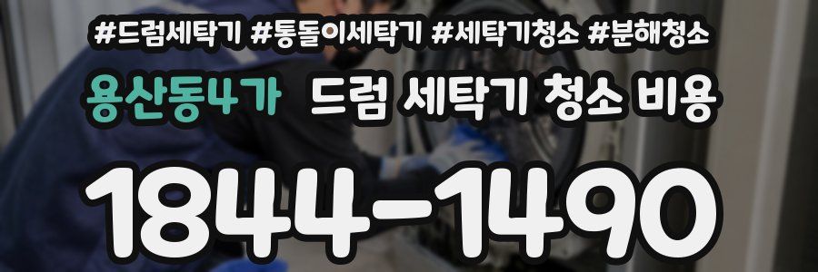 용산동4가 드럼 세탁기 청소 비용