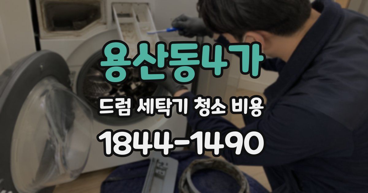 용산동4가 드럼 세탁기 청소 비용