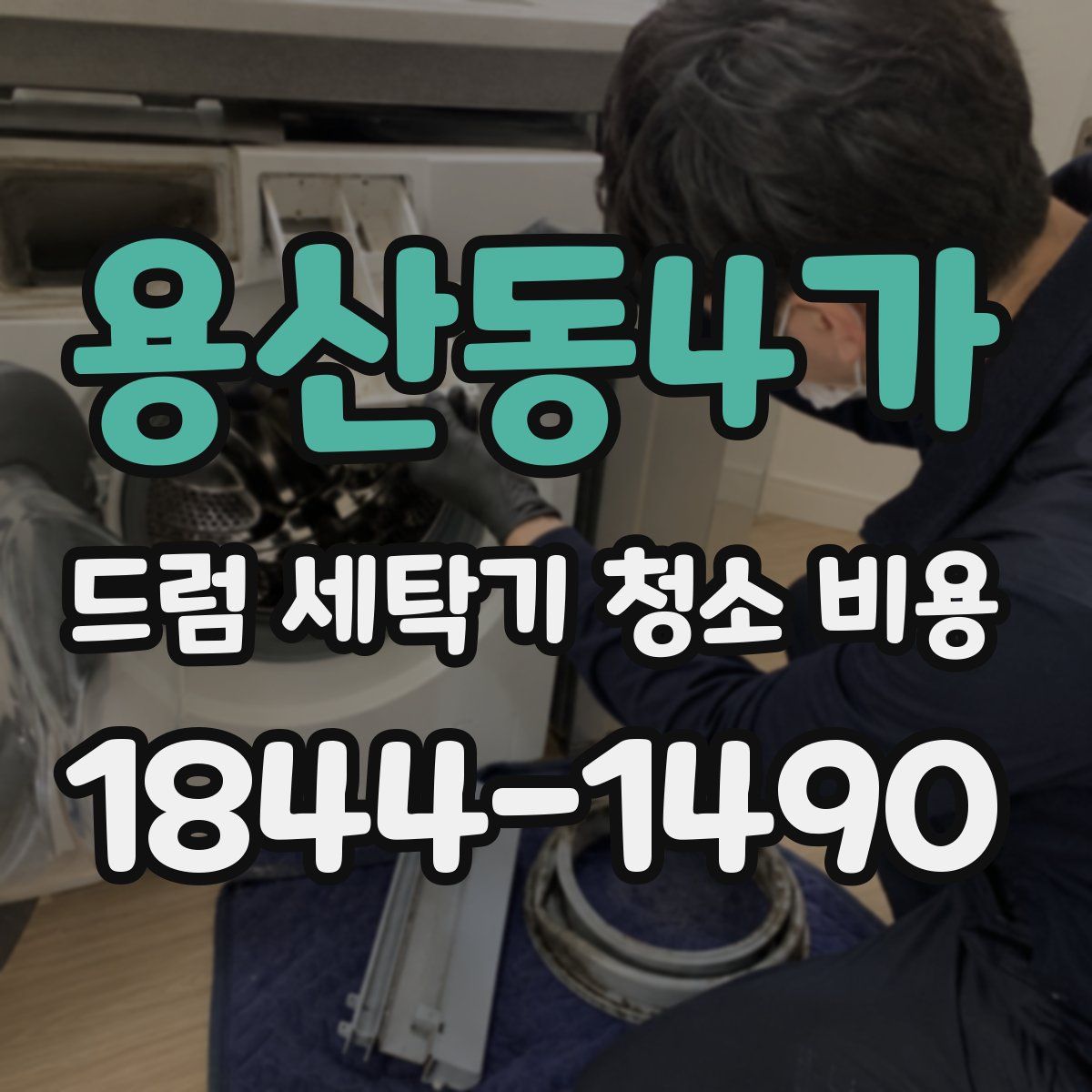 용산동4가 드럼 세탁기 청소 비용