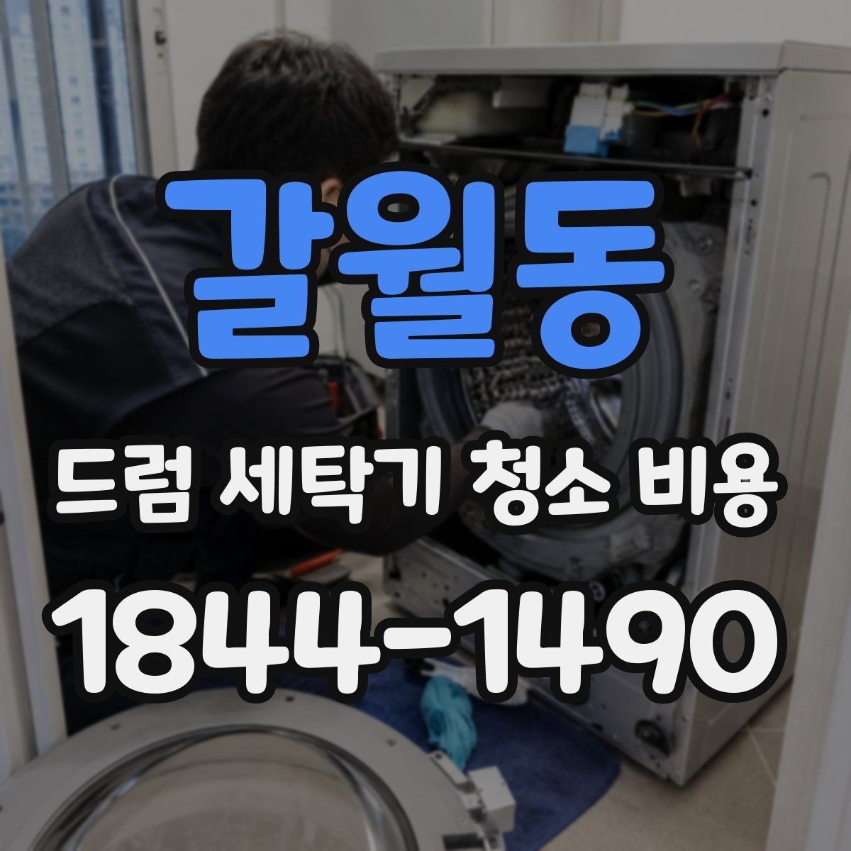 갈월동 드럼 세탁기 청소 비용 작업 전 전원과 급수 확인이 필요한 이유