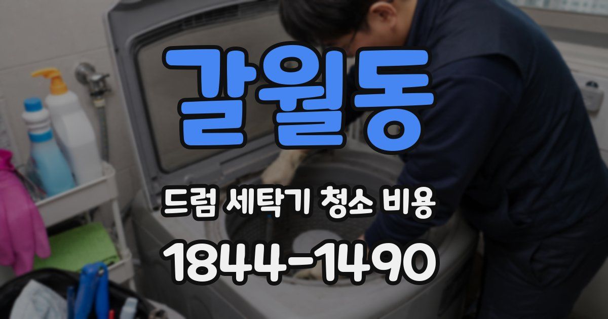 갈월동 드럼 세탁기 청소 비용