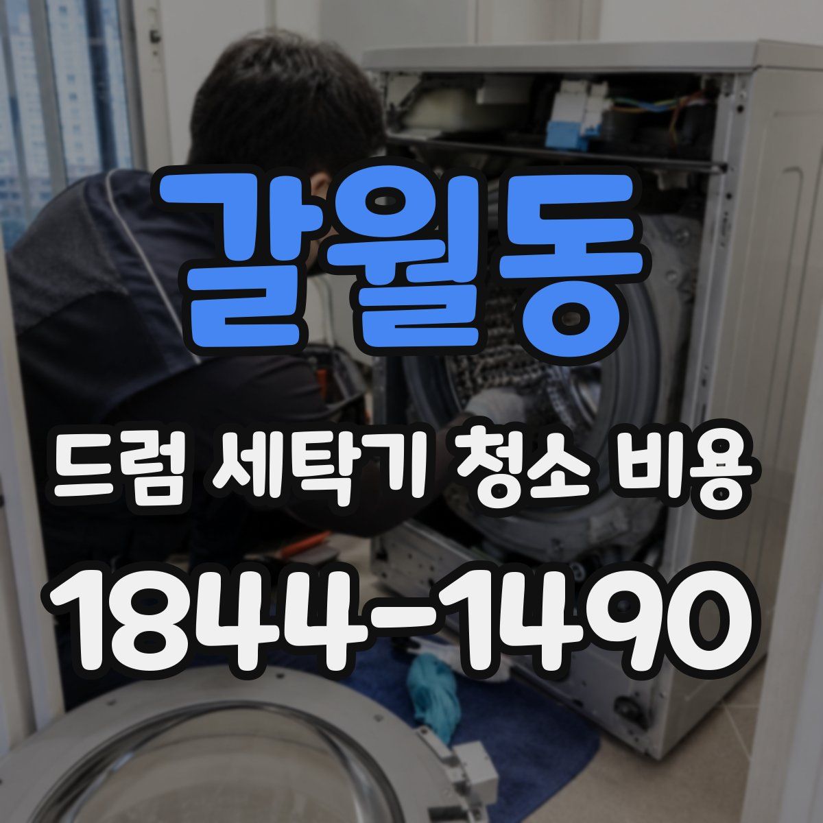 갈월동 드럼 세탁기 청소 비용