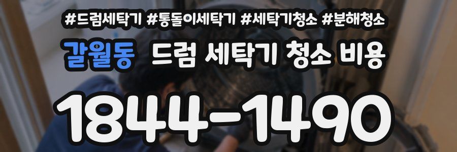 갈월동 드럼 세탁기 청소 비용