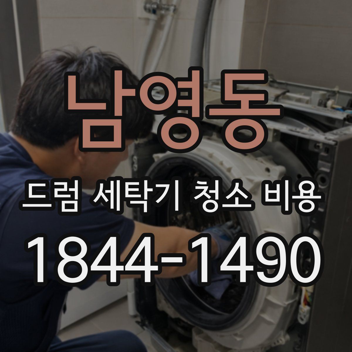 남영동 드럼 세탁기 청소 비용