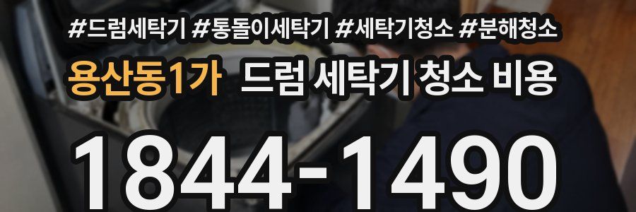 용산동1가 드럼 세탁기 청소 비용