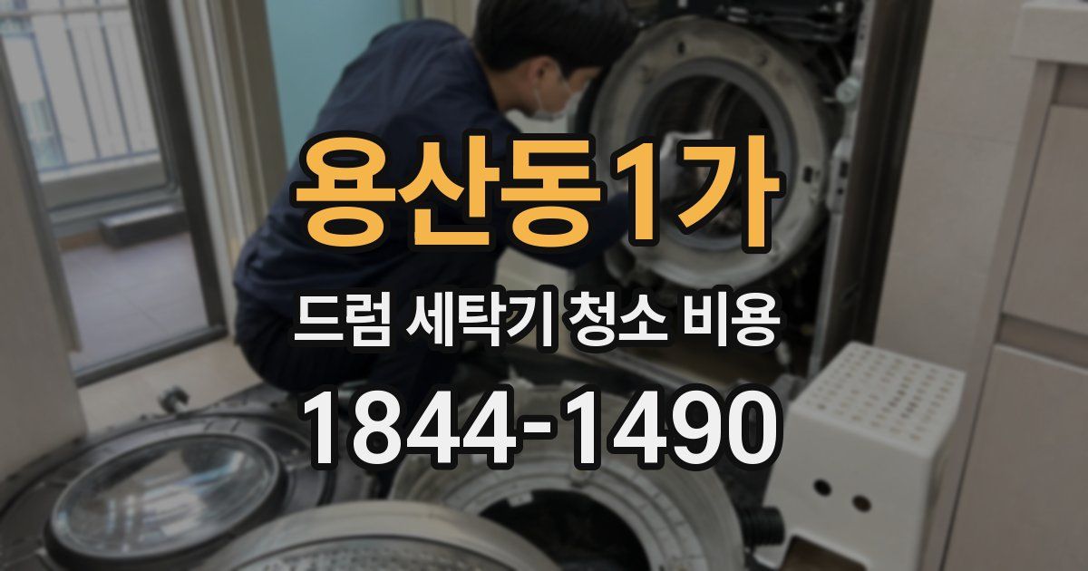 용산동1가 드럼 세탁기 청소 비용