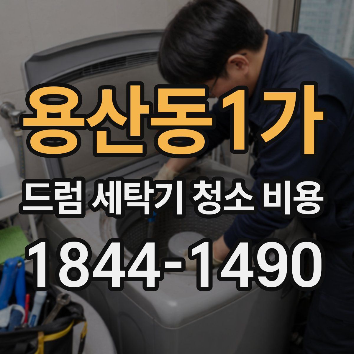 용산동1가 드럼 세탁기 청소 비용