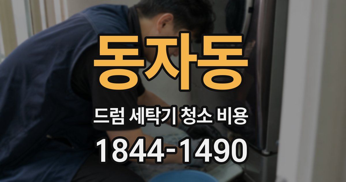 동자동 드럼 세탁기 청소 비용