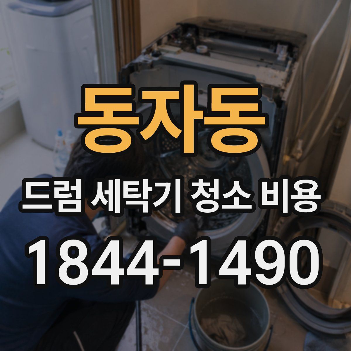 동자동 드럼 세탁기 청소 비용
