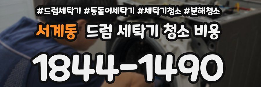 서계동 드럼 세탁기 청소 비용