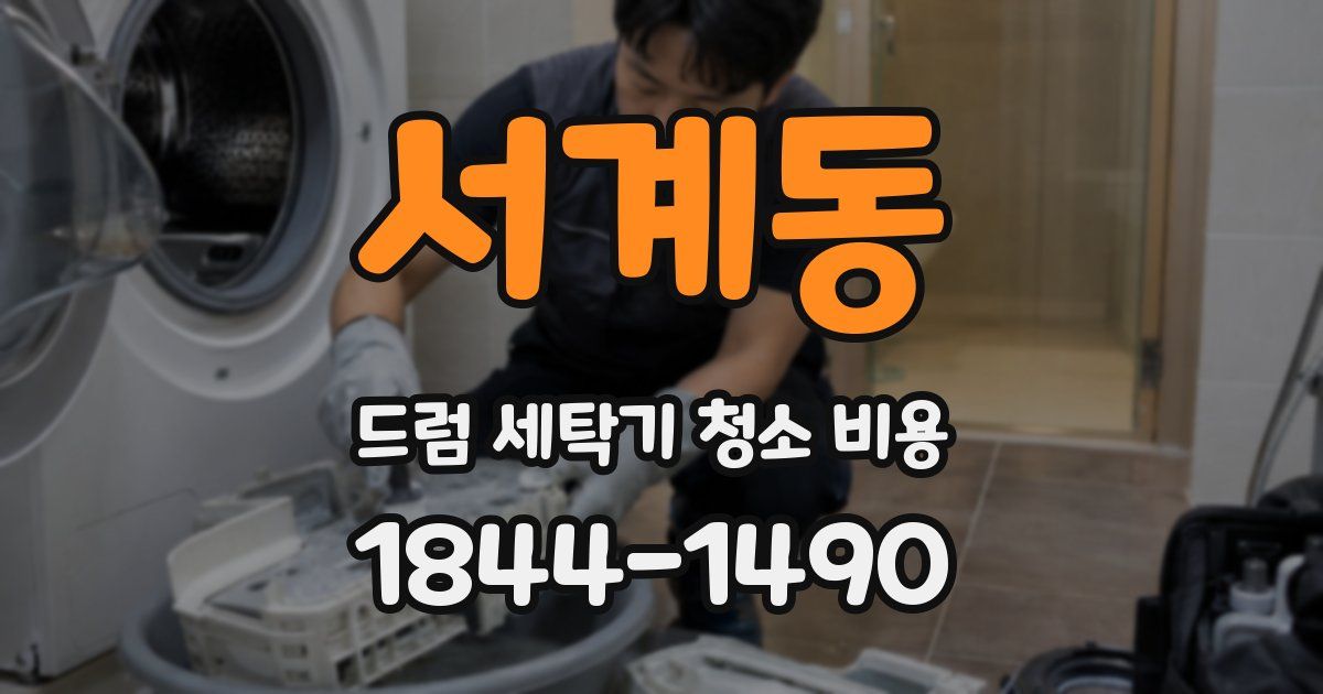 서계동 드럼 세탁기 청소 비용