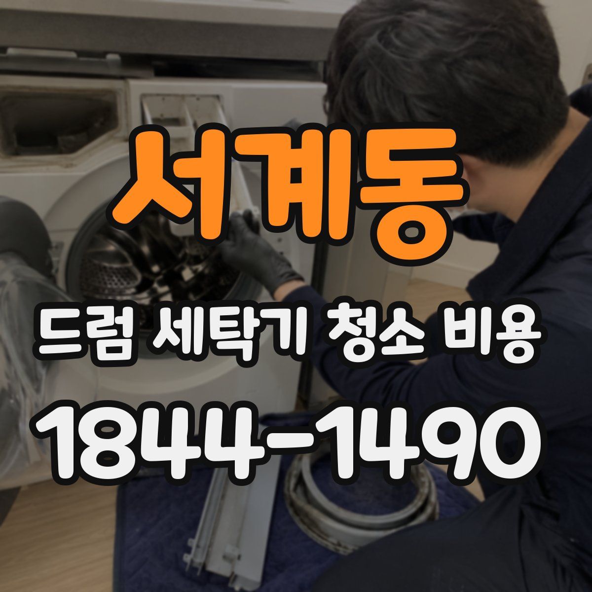 서계동 드럼 세탁기 청소 비용