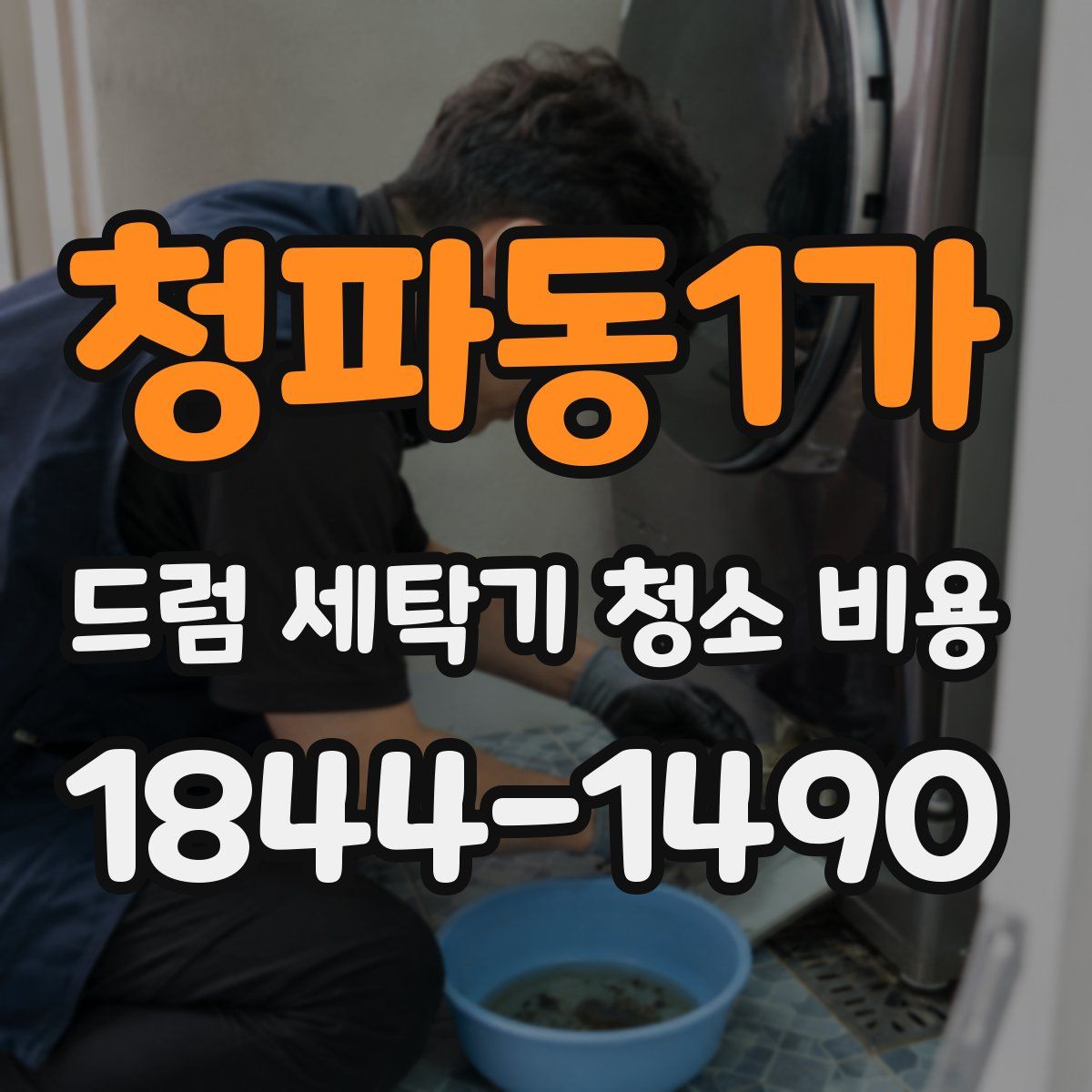 청파동1가 드럼 세탁기 청소 비용