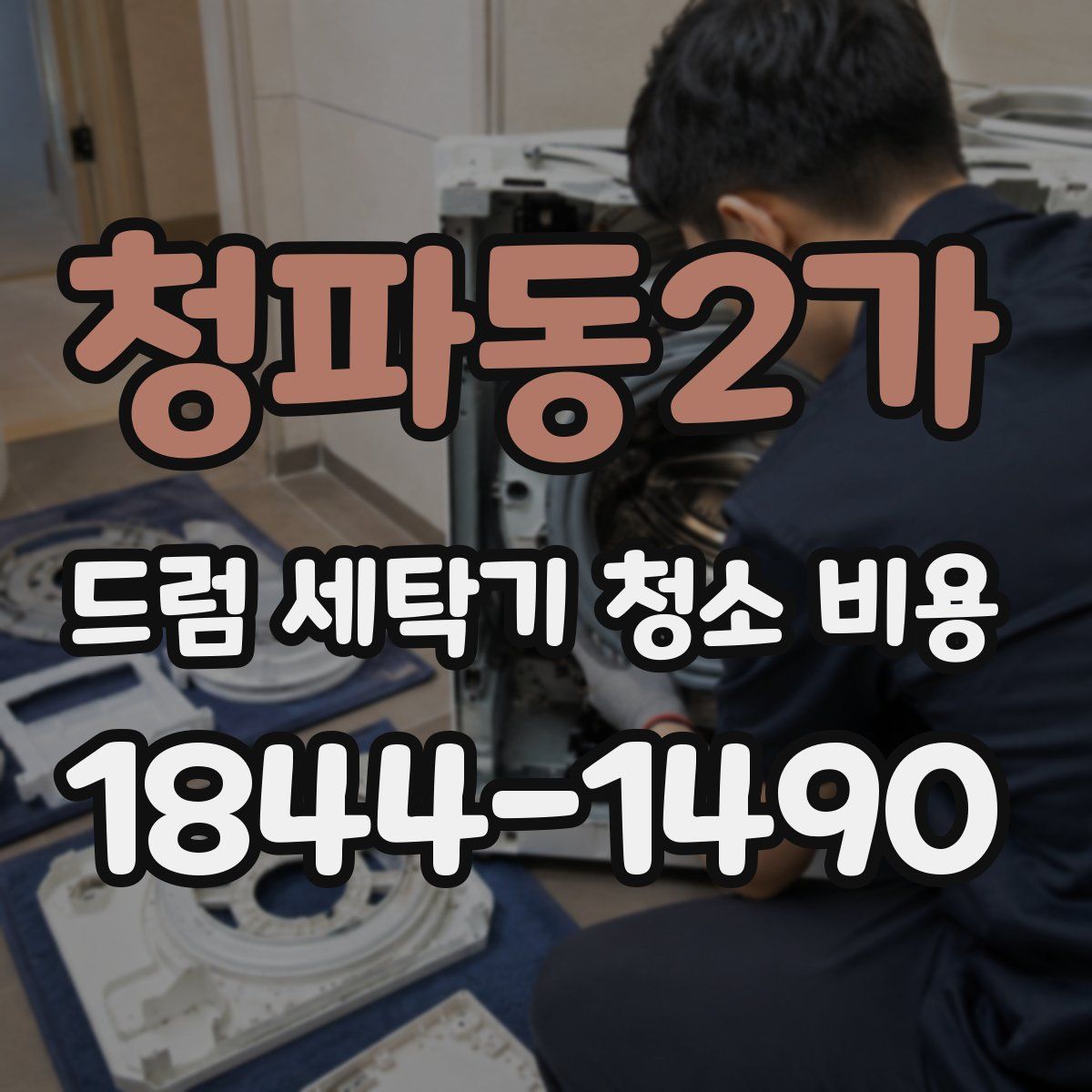 청파동2가 드럼 세탁기 청소 비용