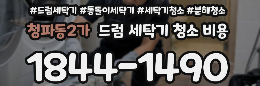 청파동2가 드럼 세탁기 청소 비용