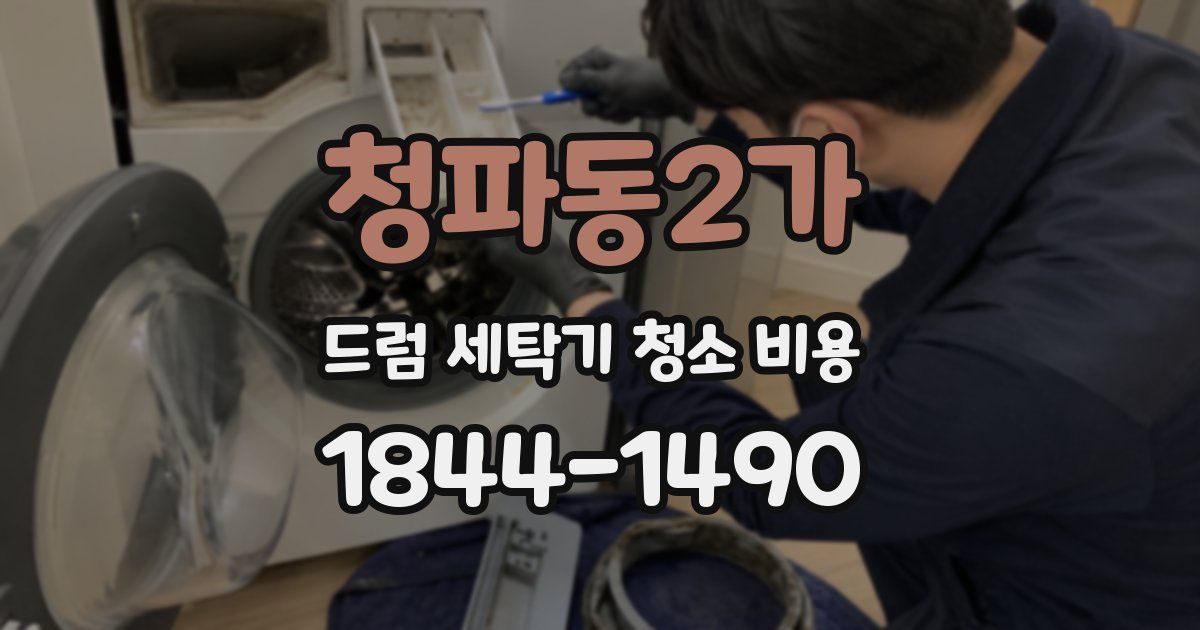 청파동2가 드럼 세탁기 청소 비용