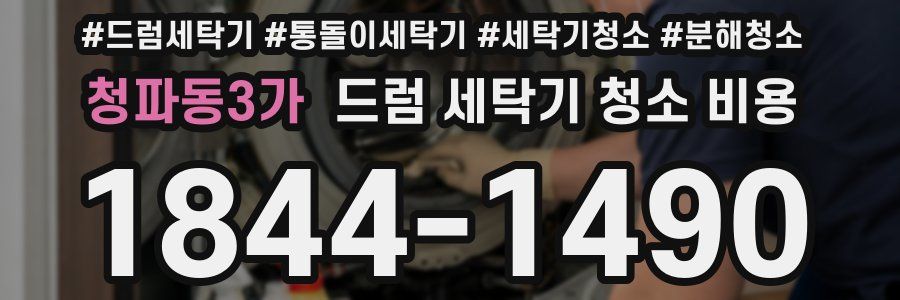 청파동3가 드럼 세탁기 청소 비용