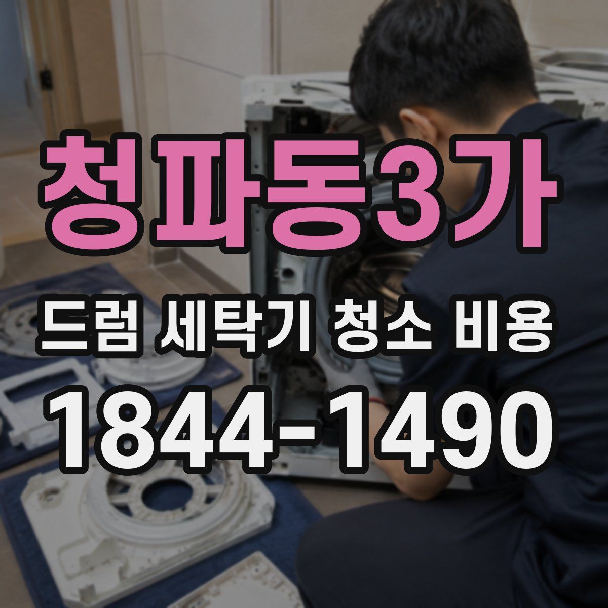 청파동3가 드럼 세탁기 청소 비용