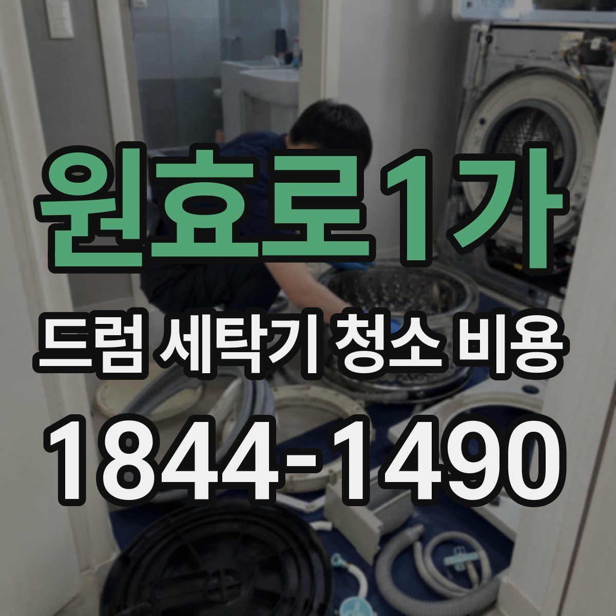 원효로1가 드럼 세탁기 청소 비용