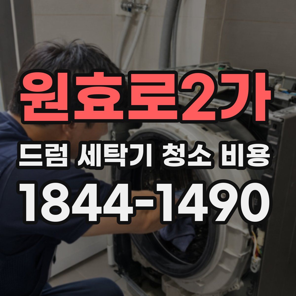 원효로2가 드럼 세탁기 청소 비용